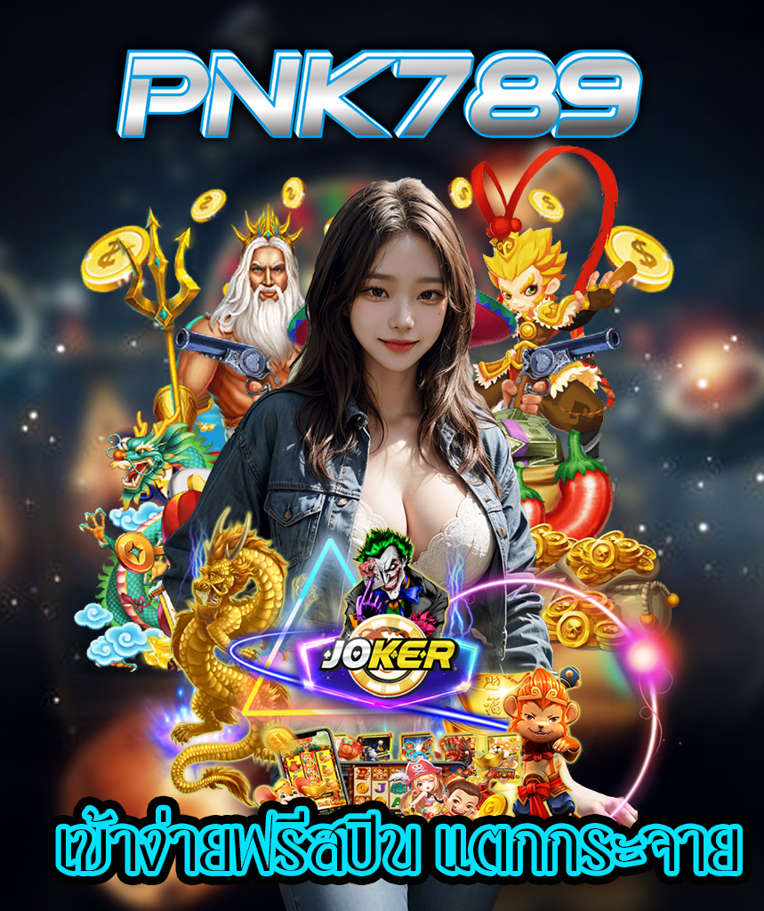 pnk789 คาสิโนออนไลน์