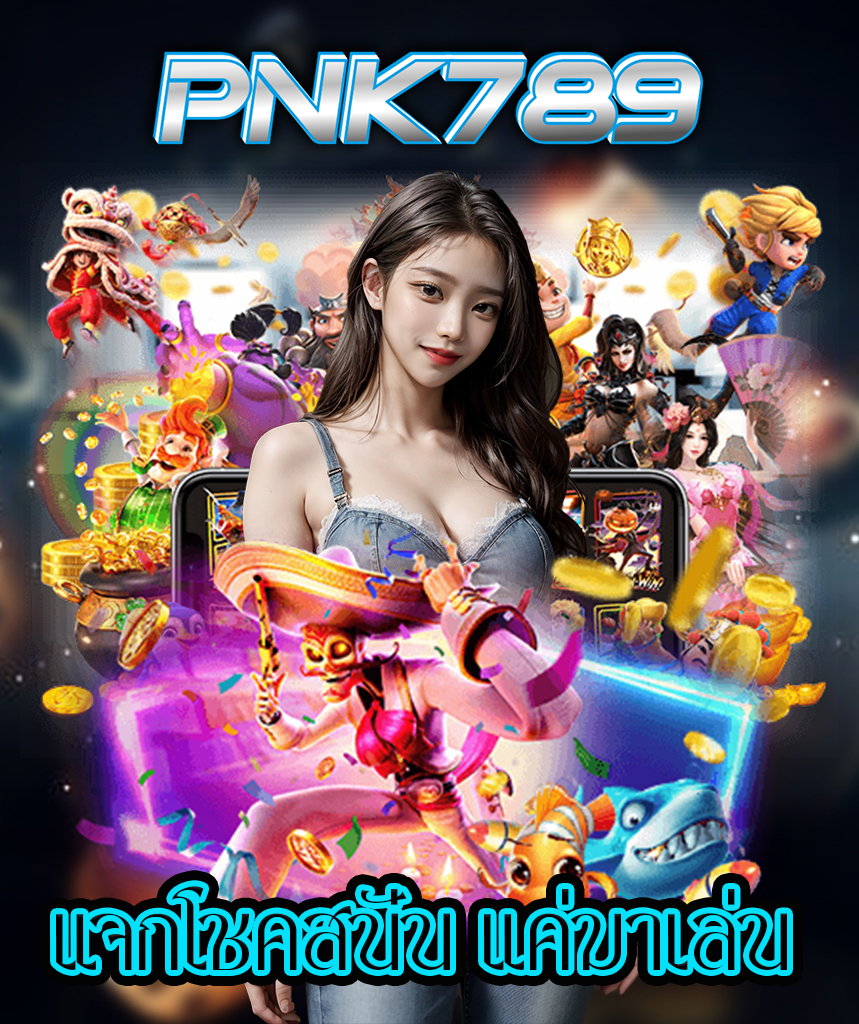 pnk789 สมัครสมาชิก