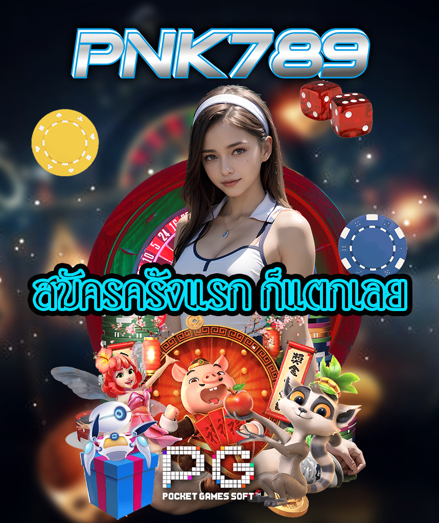 pnk789 เครดิตฟรี