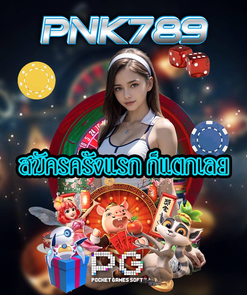 pnk789 เครดิตฟรี