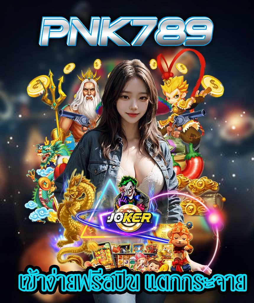 pnk789 คาสิโนออนไลน์